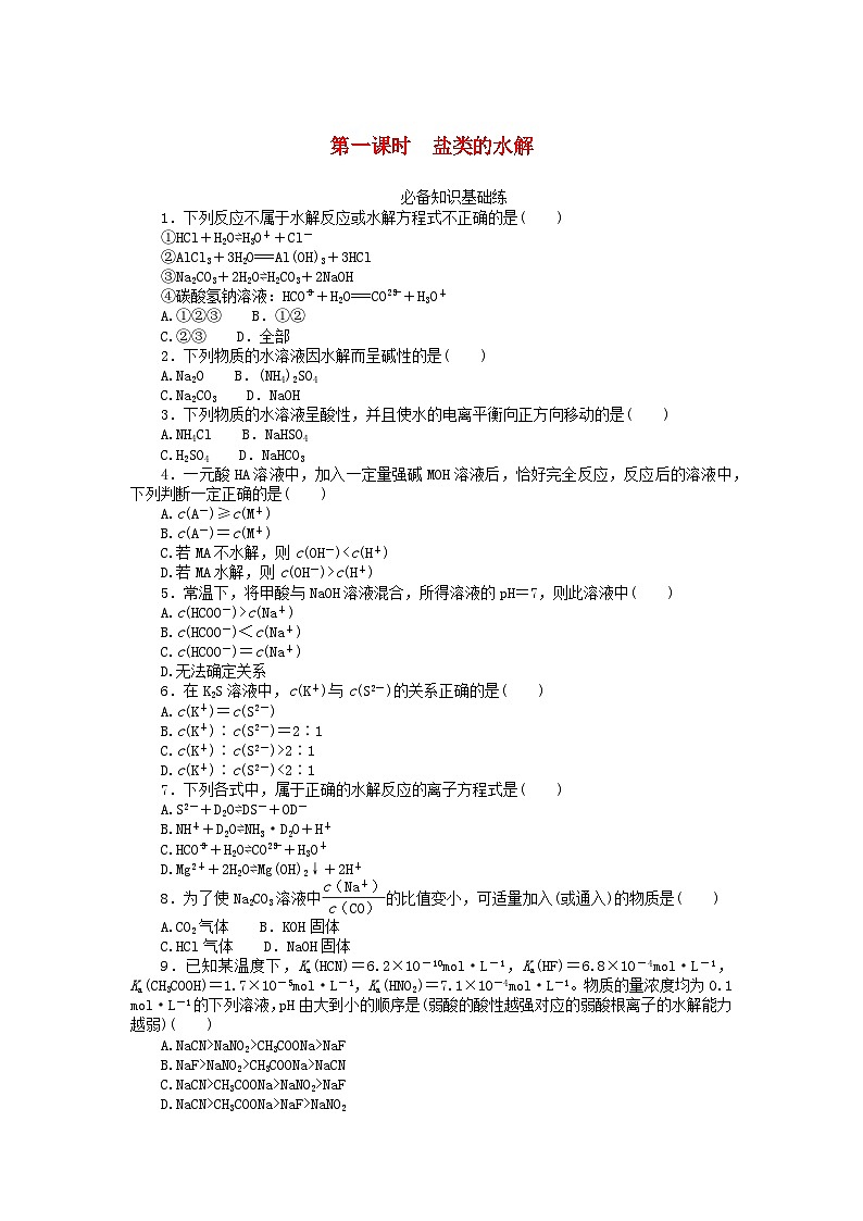 2023版新教材高中化学第三章水溶液中的离子反应与平衡第三节盐类的水解第一课时盐类的水解课时作业新人教版选择性必修101