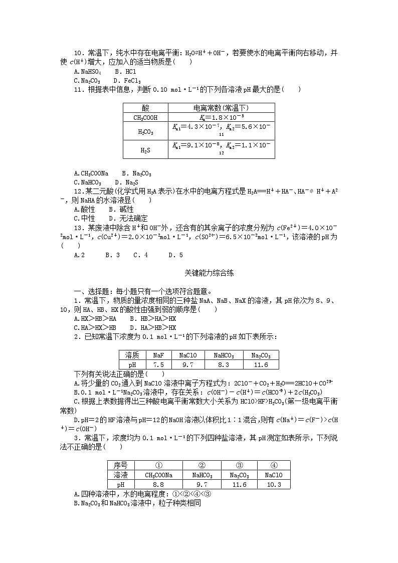2023版新教材高中化学第三章水溶液中的离子反应与平衡第三节盐类的水解第一课时盐类的水解课时作业新人教版选择性必修102