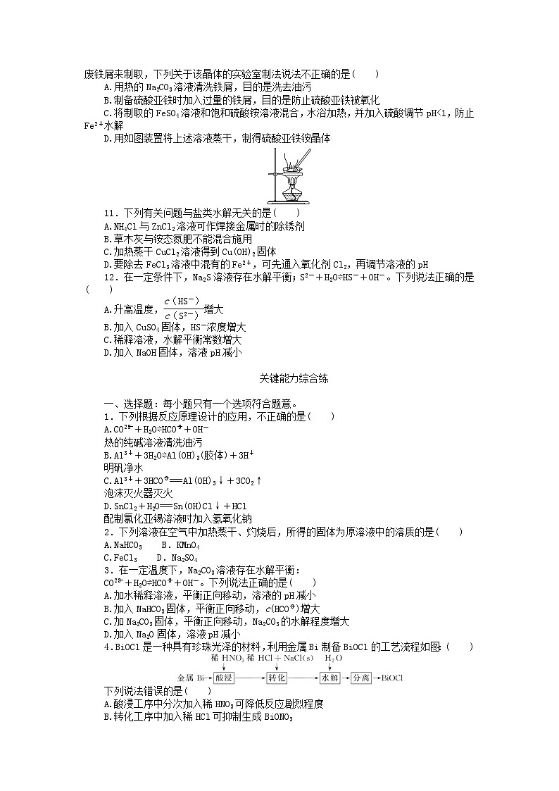 2023版新教材高中化学第三章水溶液中的离子反应与平衡第三节盐类的水解第二课时盐类水解的影响因素及应用课时作业新人教版选择性必修102