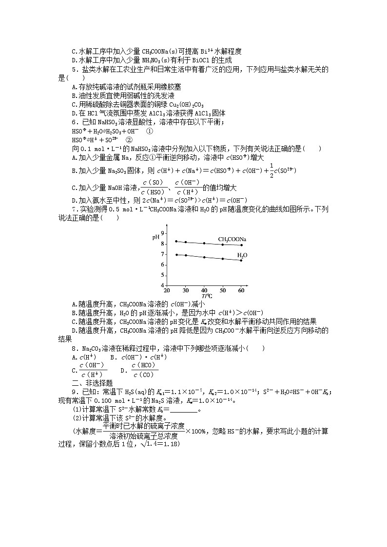 2023版新教材高中化学第三章水溶液中的离子反应与平衡第三节盐类的水解第二课时盐类水解的影响因素及应用课时作业新人教版选择性必修103
