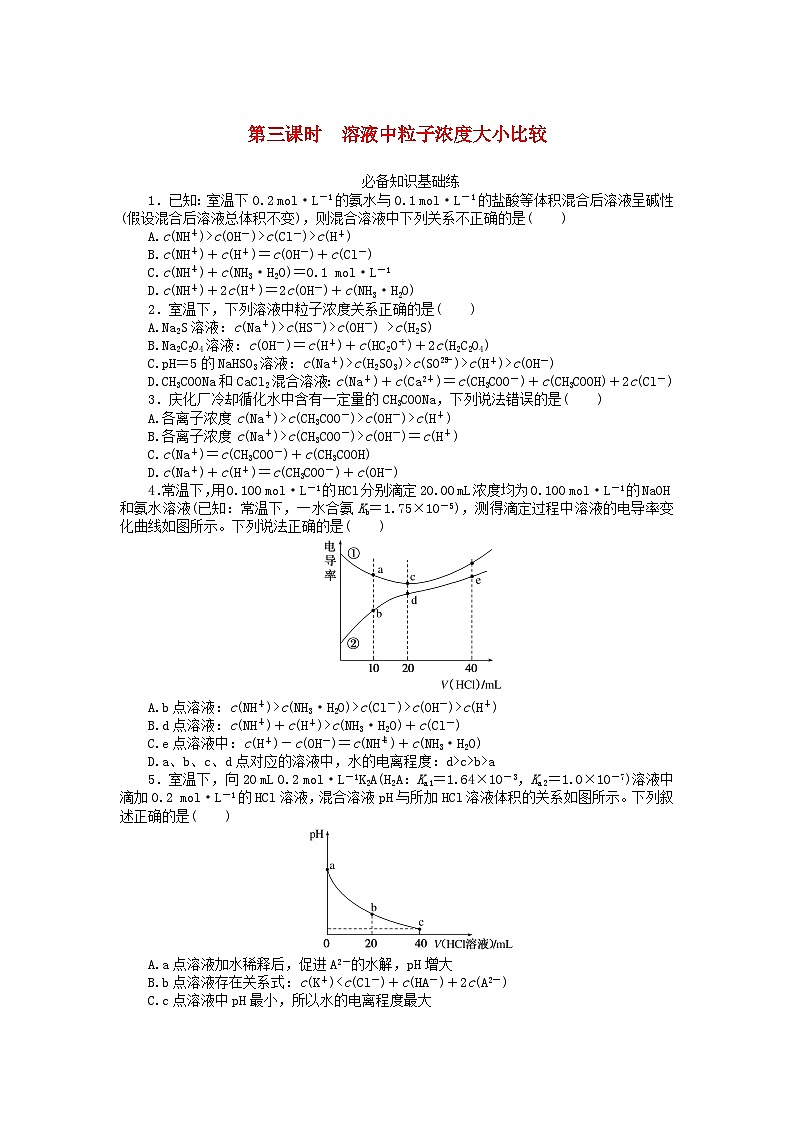 2023版新教材高中化学第三章水溶液中的离子反应与平衡第三节盐类的水解第三课时溶液中粒子浓度大小比较课时作业新人教版选择性必修101
