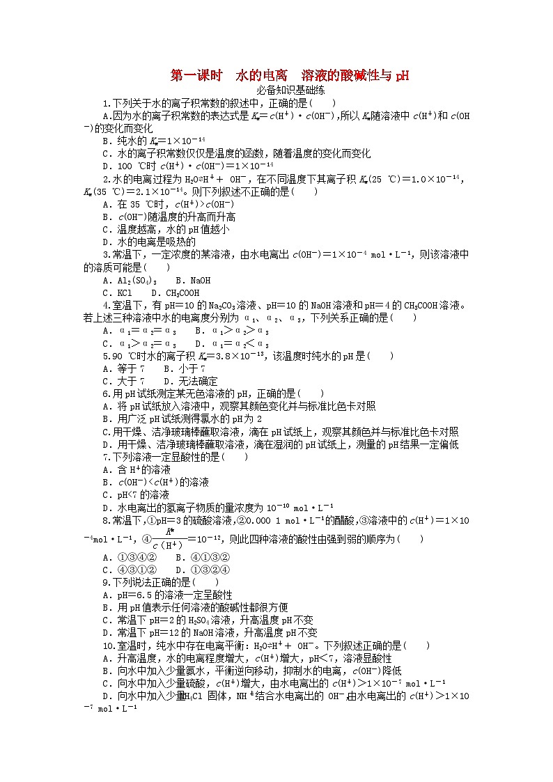 2023版新教材高中化学第三章水溶液中的离子反应与平衡第二节水的电离和溶液的pH第一课时水的电离溶液的酸碱性与pH课时作业新人教版选择性必修101