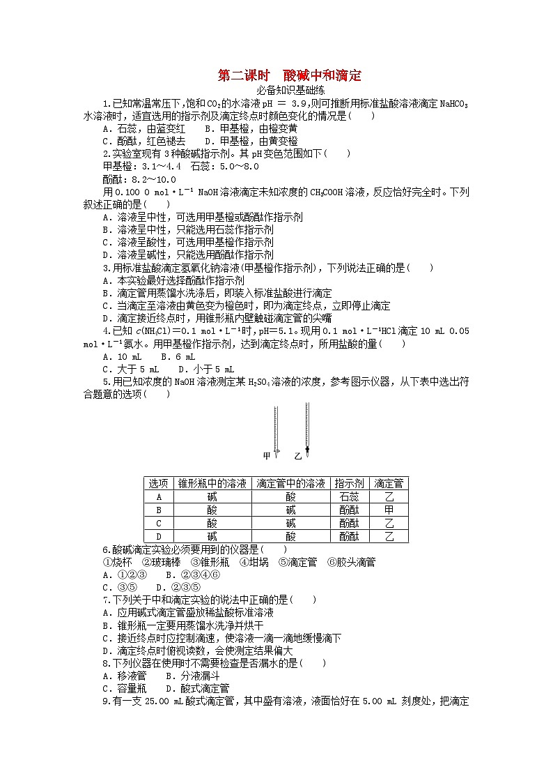 2023版新教材高中化学第三章水溶液中的离子反应与平衡第二节水的电离和溶液的pH第二课时酸碱中和滴定课时作业新人教版选择性必修1第1页