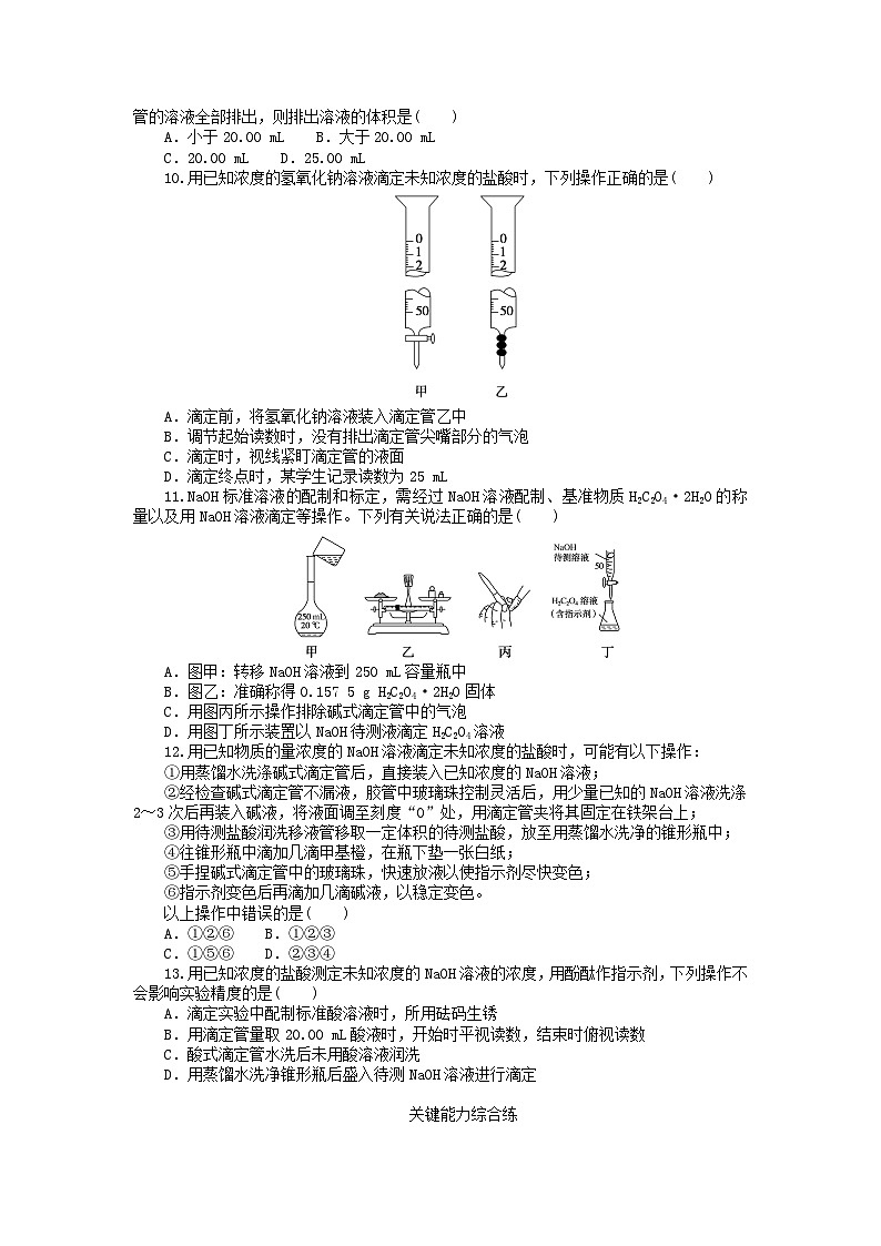 2023版新教材高中化学第三章水溶液中的离子反应与平衡第二节水的电离和溶液的pH第二课时酸碱中和滴定课时作业新人教版选择性必修1第2页