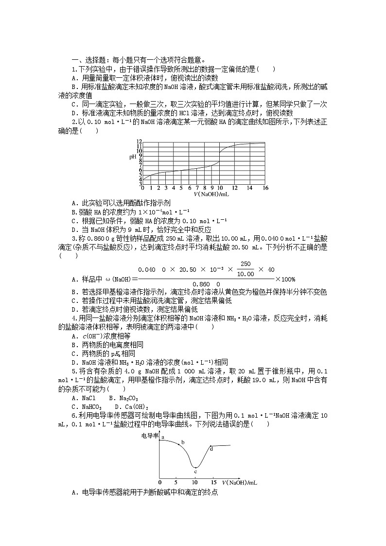 2023版新教材高中化学第三章水溶液中的离子反应与平衡第二节水的电离和溶液的pH第二课时酸碱中和滴定课时作业新人教版选择性必修1第3页