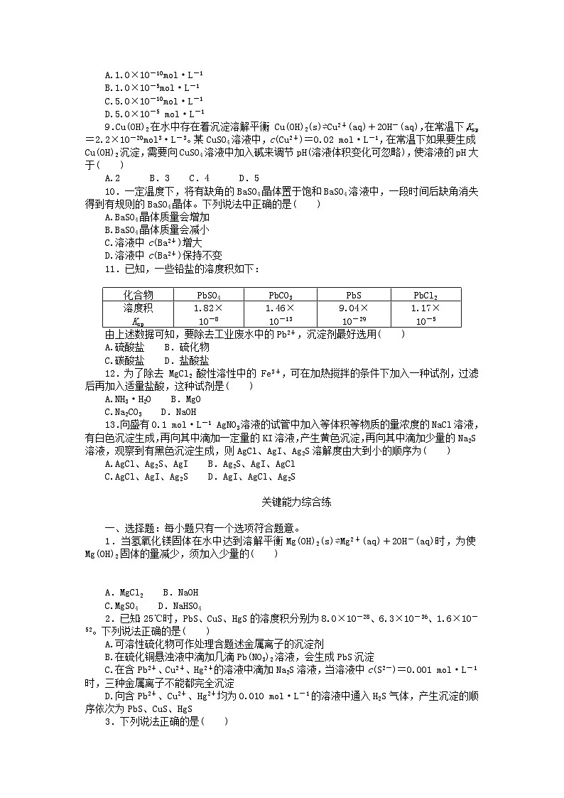2023版新教材高中化学第三章水溶液中的离子反应与平衡第四节沉淀溶解平衡第一课时沉淀溶解平衡及其应用课时作业新人教版选择性必修1第2页