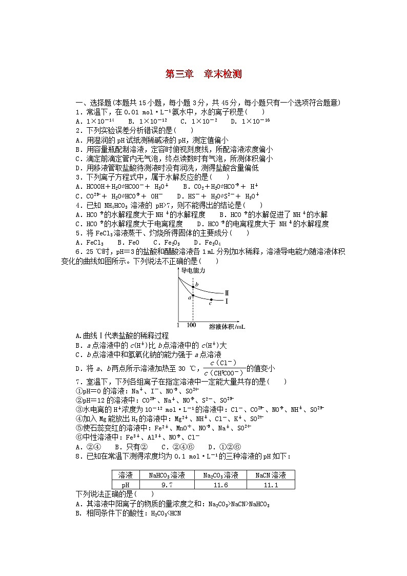 2023版新教材高中化学第三章章末检测新人教版选择性必修1第1页