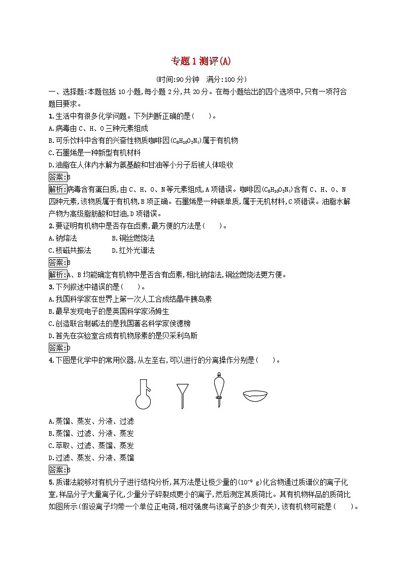 新教材适用2023年高中化学专题1有机化学的发展及研究思路测评A苏教版选择性必修3第1页