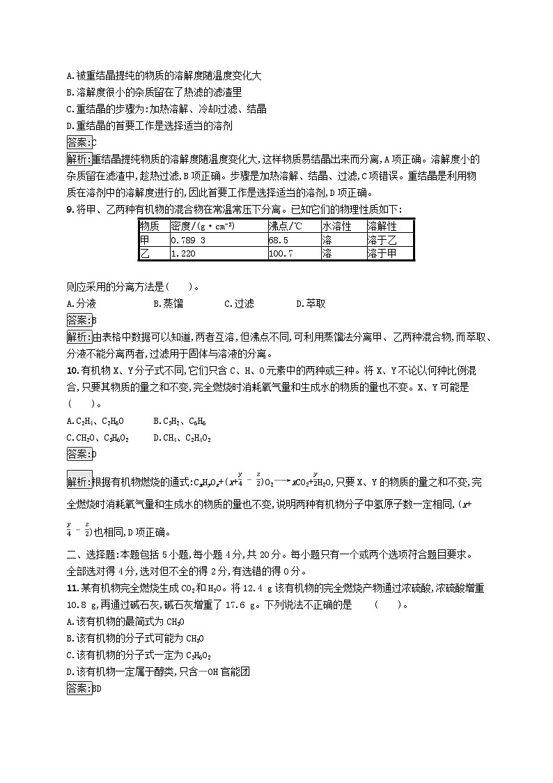 新教材适用2023年高中化学专题1有机化学的发展及研究思路测评A苏教版选择性必修3第3页