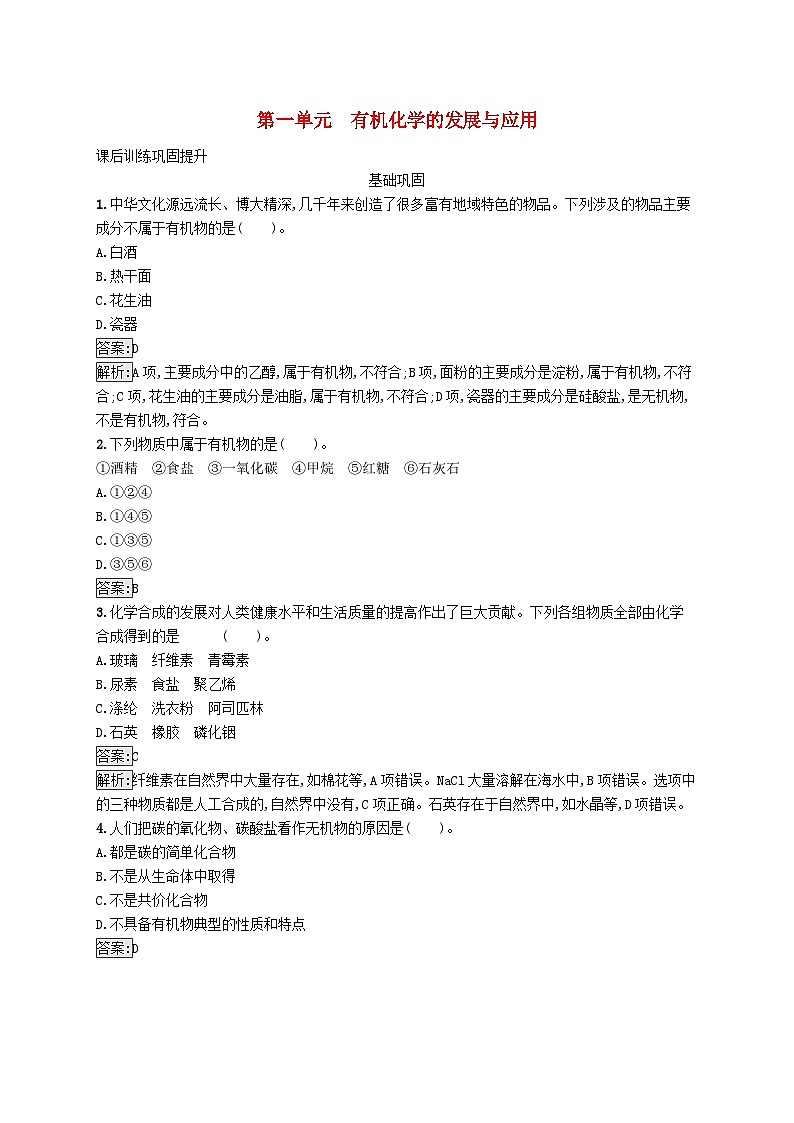 新教材适用2023年高中化学专题1有机化学的发展及研究思路第一单元有机化学的发展与应用课后习题苏教版选择性必修301
