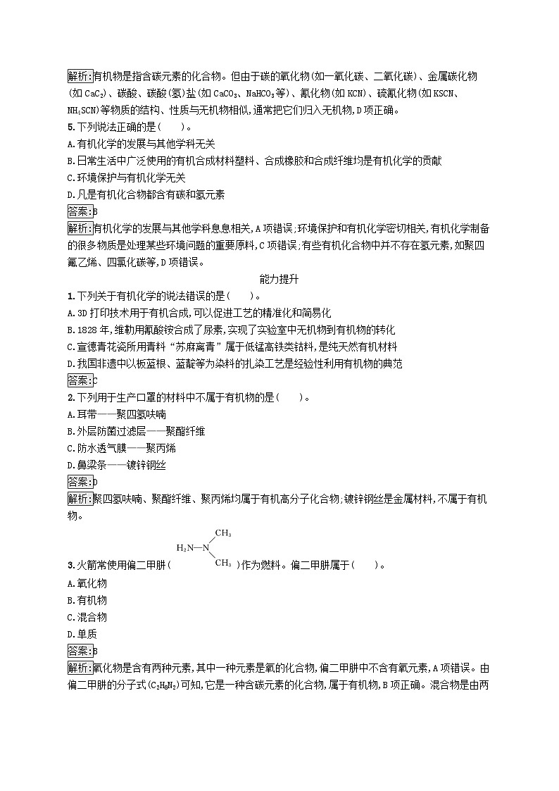 新教材适用2023年高中化学专题1有机化学的发展及研究思路第一单元有机化学的发展与应用课后习题苏教版选择性必修302