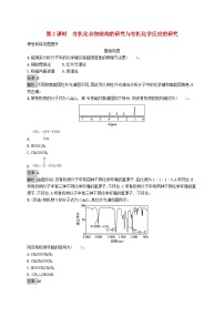 化学选择性必修3专题1 有机化学的发展及研究思路第二单元 科学家怎样研究有机物第2课时练习题