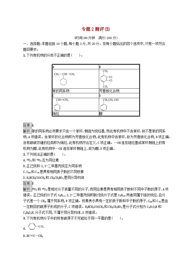 新教材适用2023年高中化学专题2有机物的结构与分类测评B苏教版选择性必修3第1页