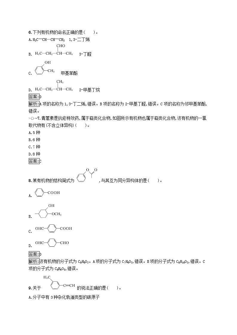 新教材适用2023年高中化学专题2有机物的结构与分类测评B苏教版选择性必修3第3页