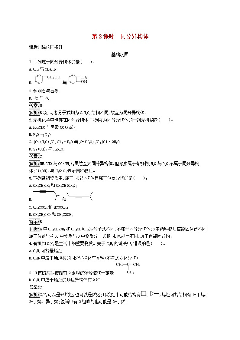 新教材适用2023年高中化学专题2有机物的结构与分类第一单元有机化合物的结构第2课时同分异构体课后习题苏教版选择性必修301