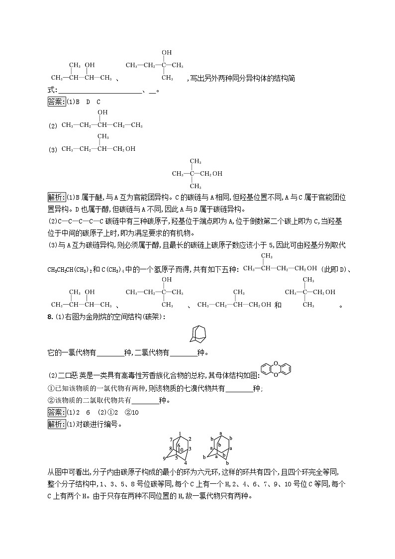 新教材适用2023年高中化学专题2有机物的结构与分类第一单元有机化合物的结构第2课时同分异构体课后习题苏教版选择性必修303