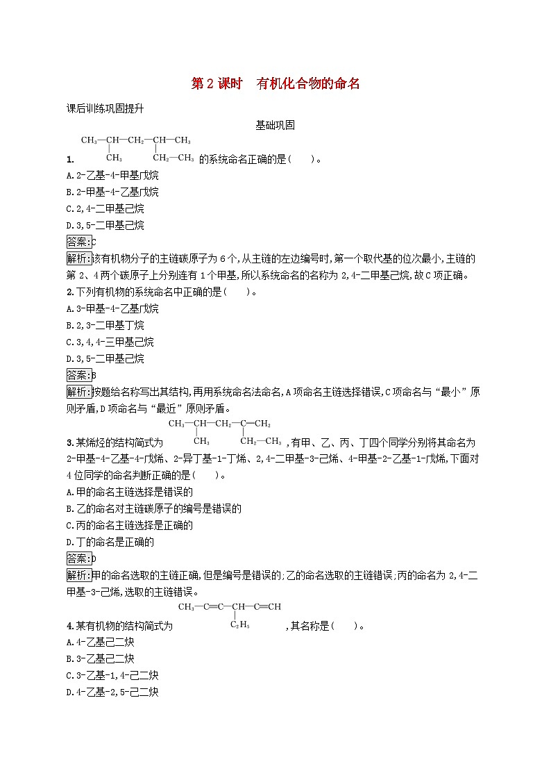 新教材适用2023年高中化学专题2有机物的结构与分类第二单元有机化合物的分类和命名第2课时有机化合物的命名课后习题苏教版选择性必修301