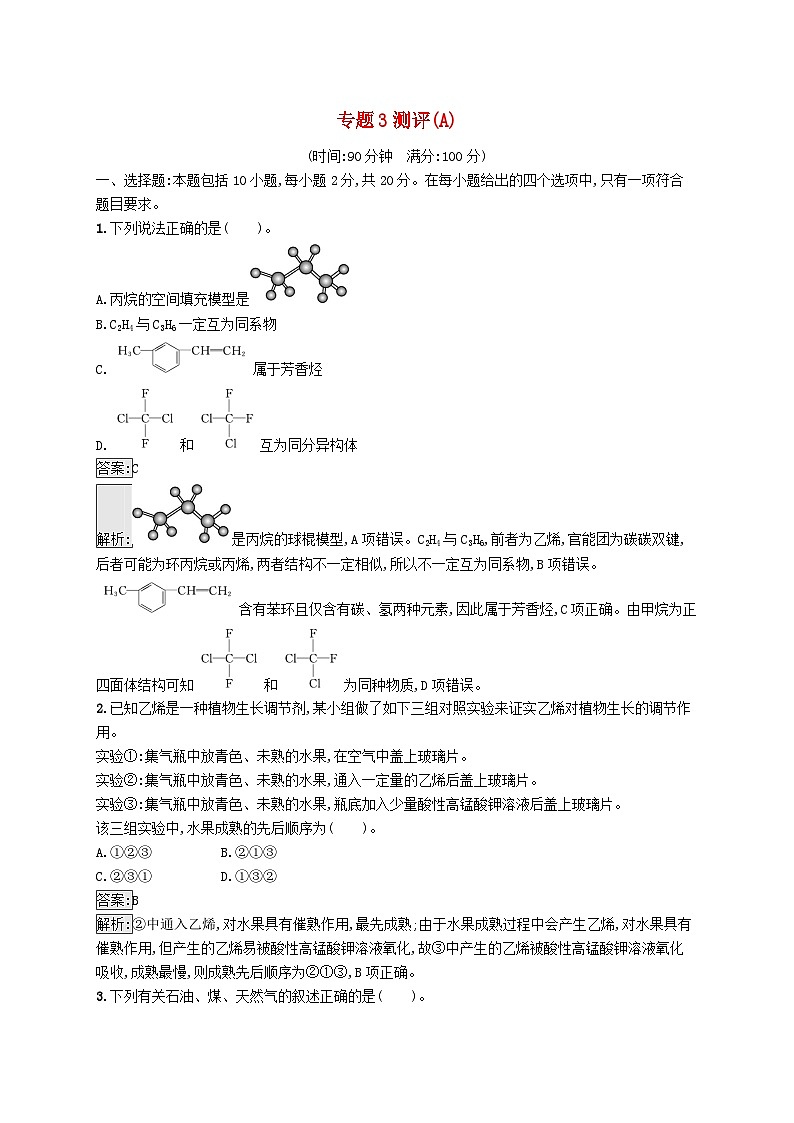 新教材适用2023年高中化学专题3石油化工的基础物质一烃测评A苏教版选择性必修301