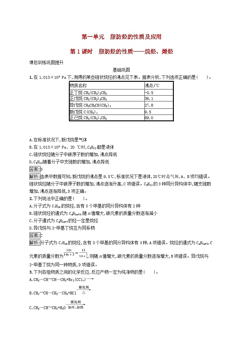 新教材适用2023年高中化学专题3石油化工的基础物质一烃第一单元脂肪烃的性质及应用第1课时脂肪烃的性质__烷烃烯烃课后习题苏教版选择性必修301