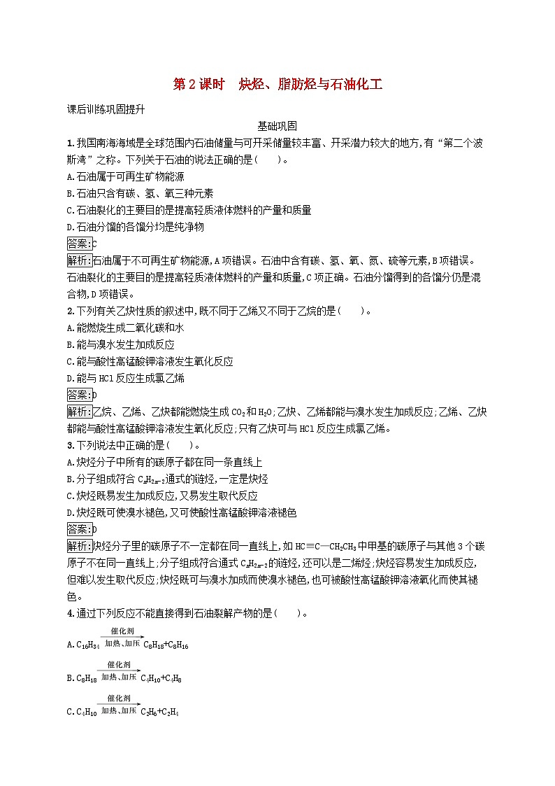 新教材适用2023年高中化学专题3石油化工的基础物质一烃第一单元脂肪烃的性质及应用第2课时炔烃脂肪烃与石油化工课后习题苏教版选择性必修301