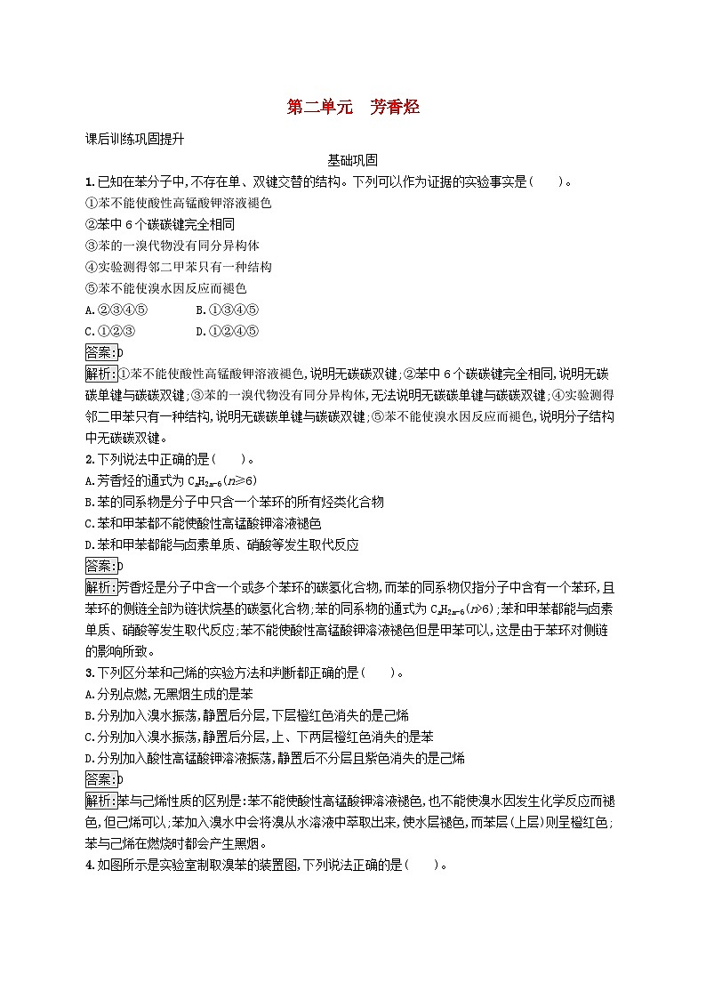 新教材适用2023年高中化学专题3石油化工的基础物质一烃第二单元芳香烃课后习题苏教版选择性必修3第1页