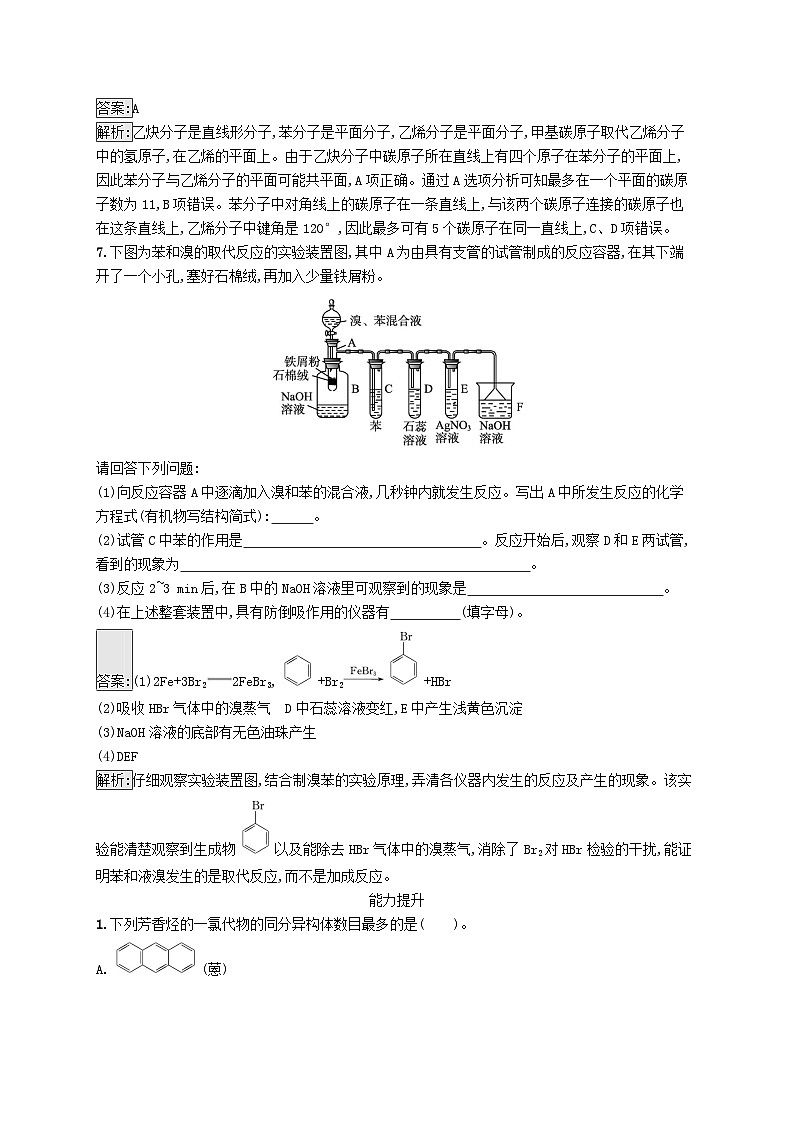 新教材适用2023年高中化学专题3石油化工的基础物质一烃第二单元芳香烃课后习题苏教版选择性必修3第3页