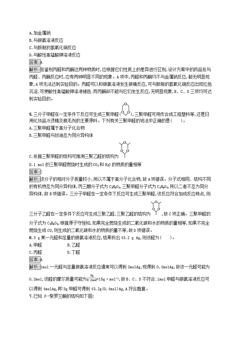 新教材适用2023年高中化学专题4生活中常用的有机物一烃的含氧衍生物第二单元醛羧酸第1课时醛的性质和应用课后习题苏教版选择性必修3第2页