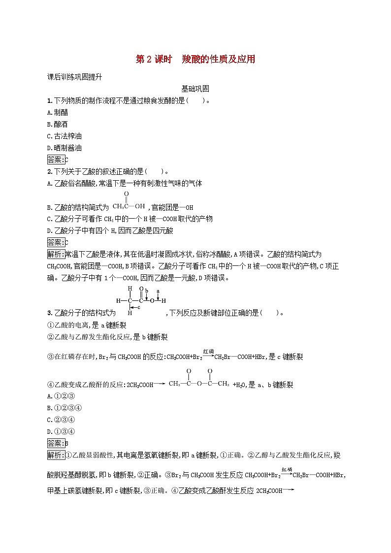 新教材适用2023年高中化学专题4生活中常用的有机物一烃的含氧衍生物第二单元醛羧酸第2课时羧酸的性质及应用课后习题苏教版选择性必修3第1页