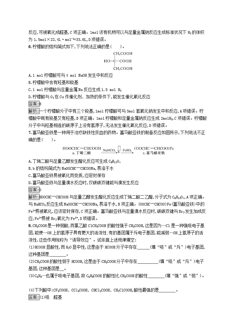 新教材适用2023年高中化学专题4生活中常用的有机物一烃的含氧衍生物第二单元醛羧酸第2课时羧酸的性质及应用课后习题苏教版选择性必修3第3页