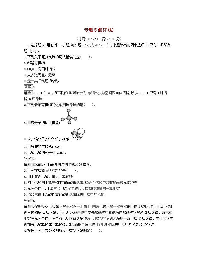 新教材适用2023年高中化学专题5药物合成的重要原料__卤代烃胺酰胺测评A苏教版选择性必修301