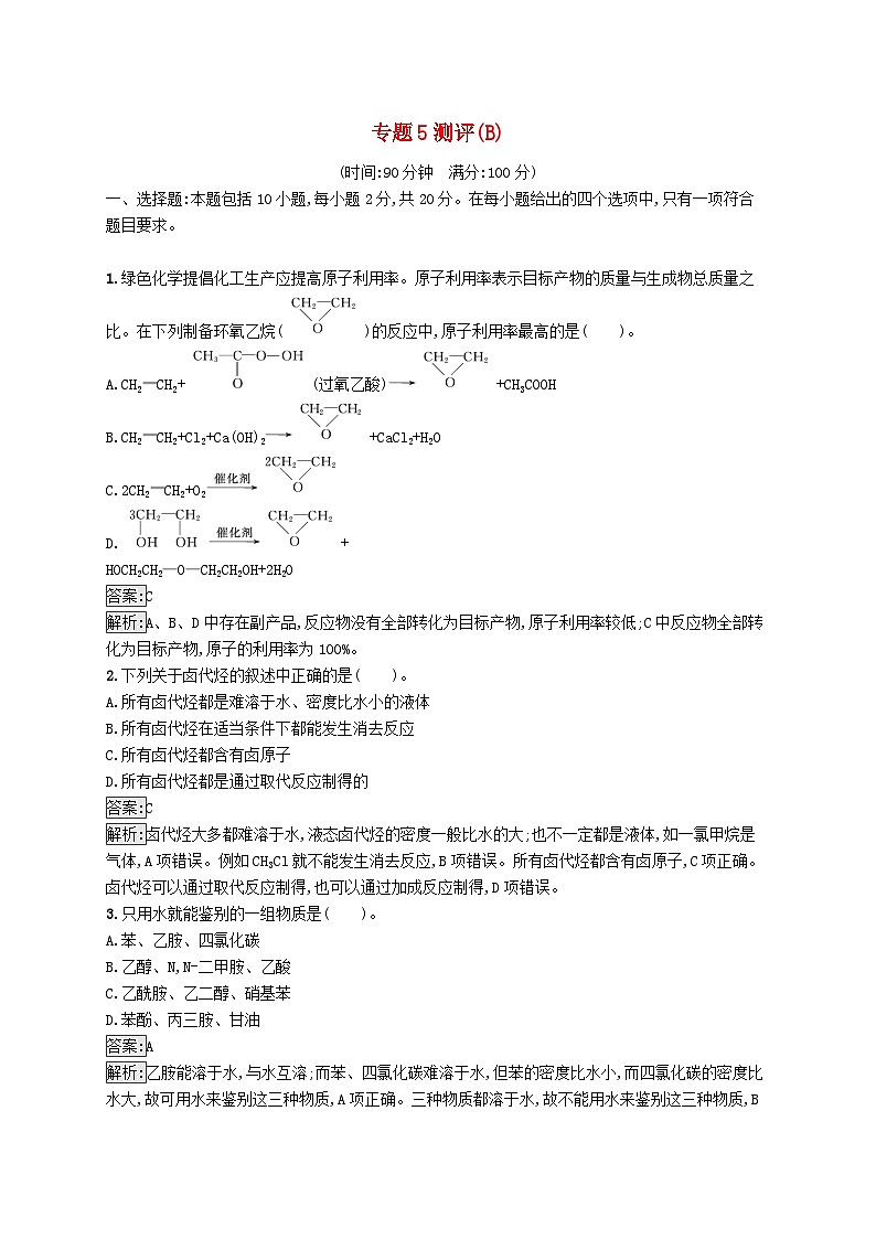 新教材适用2023年高中化学专题5药物合成的重要原料__卤代烃胺酰胺测评B苏教版选择性必修301
