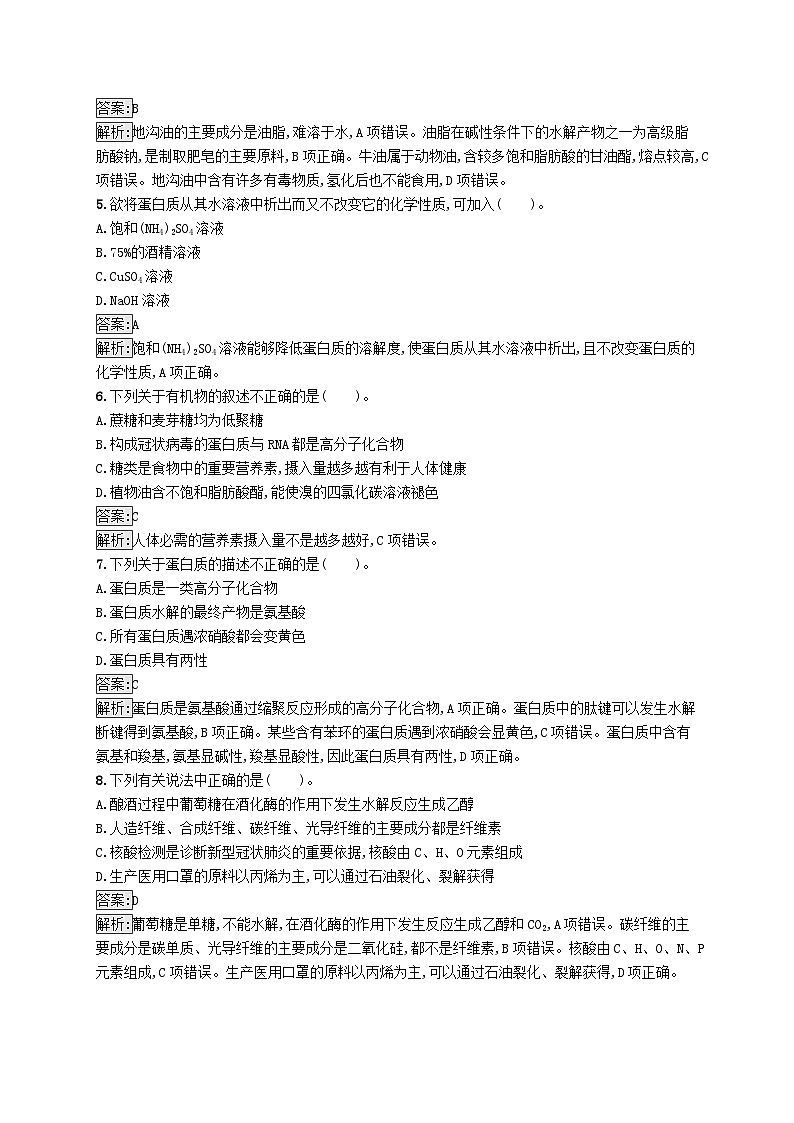 新教材适用2023年高中化学专题6生命活动的物质基础__糖类油脂蛋白质测评A苏教版选择性必修302