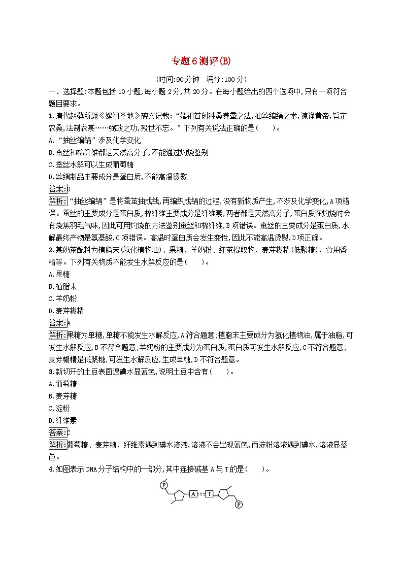 新教材适用2023年高中化学专题6生命活动的物质基础__糖类油脂蛋白质测评B苏教版选择性必修301