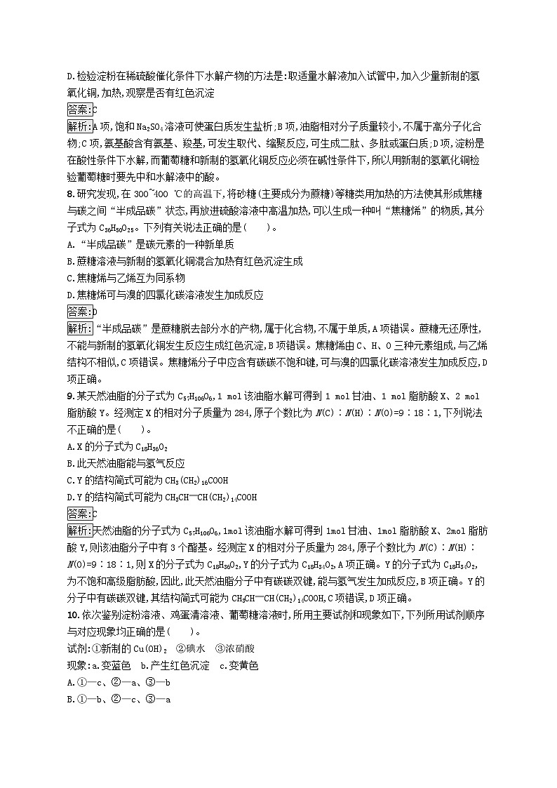 新教材适用2023年高中化学专题6生命活动的物质基础__糖类油脂蛋白质测评B苏教版选择性必修303