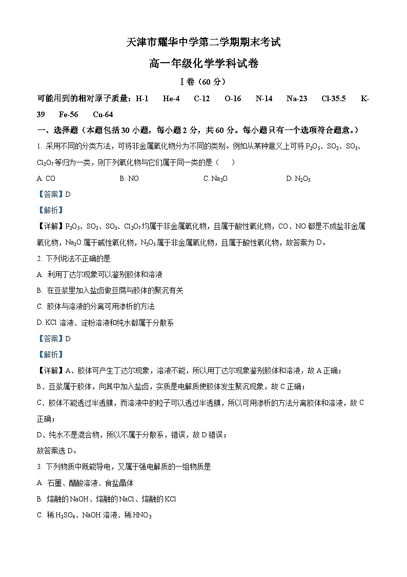 精品解析：天津市耀华中学高一下学期期末化学试题（解析版）第1页
