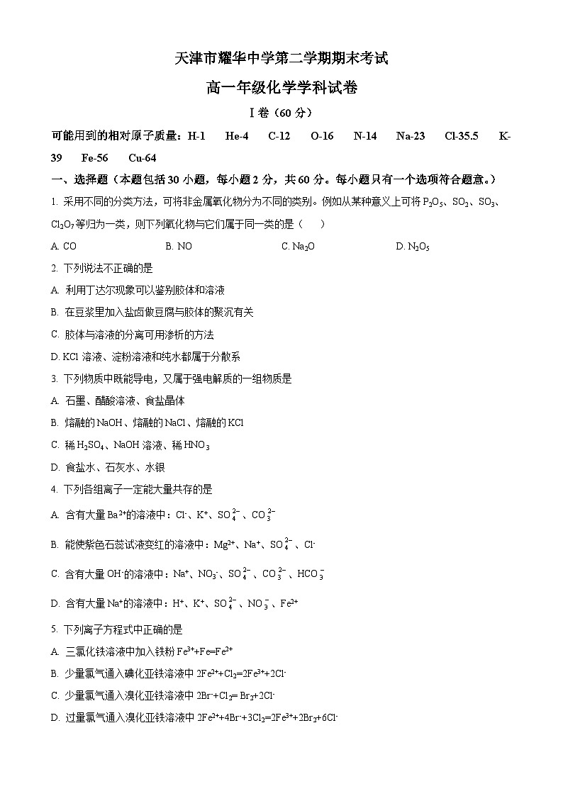 精品解析：天津市耀华中学高一下学期期末化学试题（原卷版）第1页