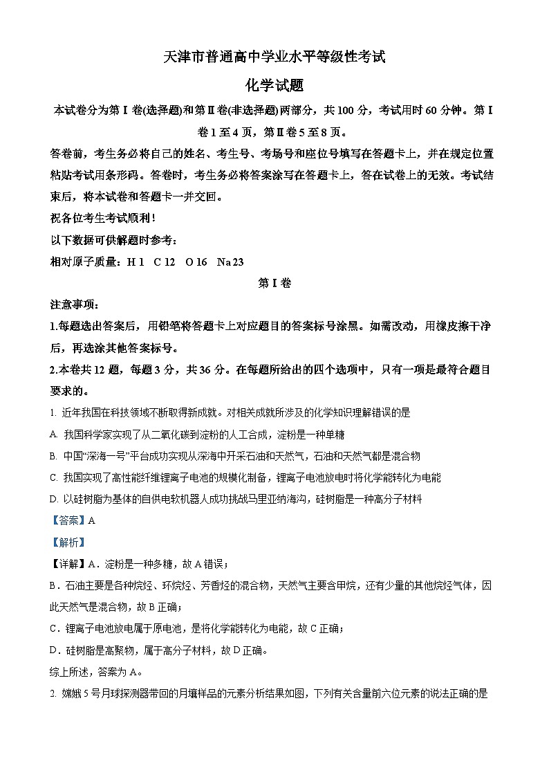 精品解析：天津市普通高中学业水平等级性考试化学试题（解析版）第1页