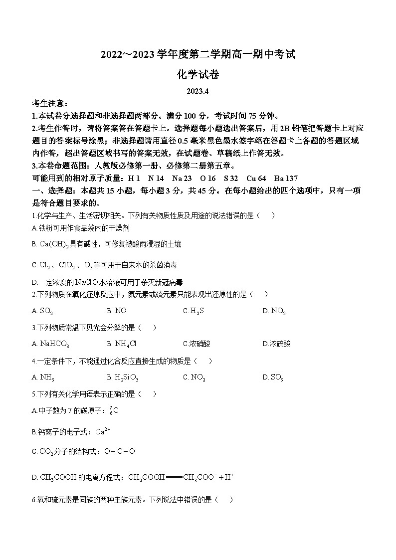 安徽省滁州市九校2022-2023学年高一化学下学期4月期中联考试题（Word版附答案）01