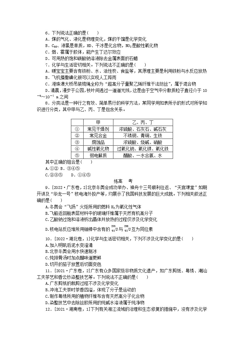 2024版新教材高考化学复习特训卷课练1物质的组成性质分类和变化第2页
