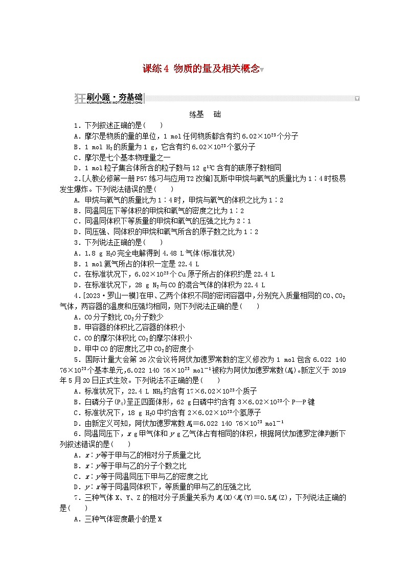 2024版新教材高考化学复习特训卷课练4物质的量及相关概念第1页