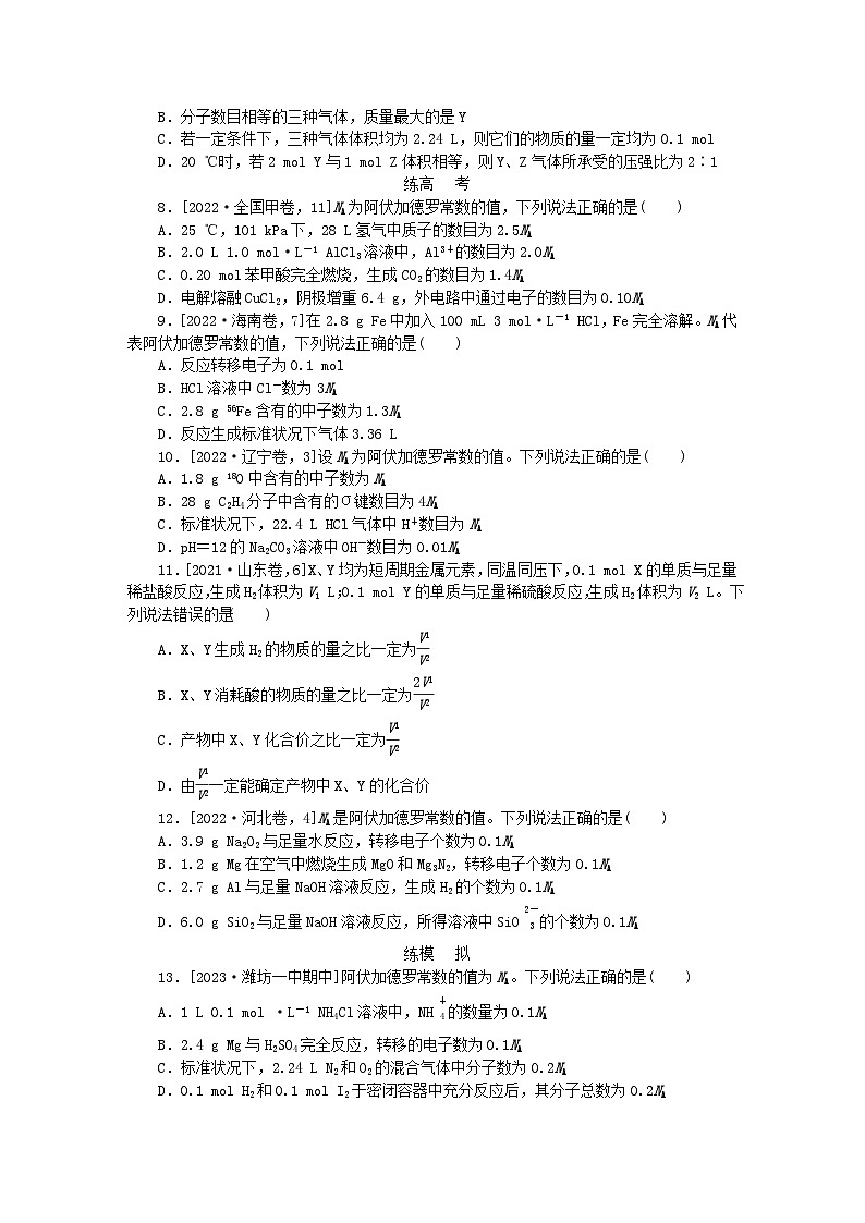 2024版新教材高考化学复习特训卷课练4物质的量及相关概念第2页
