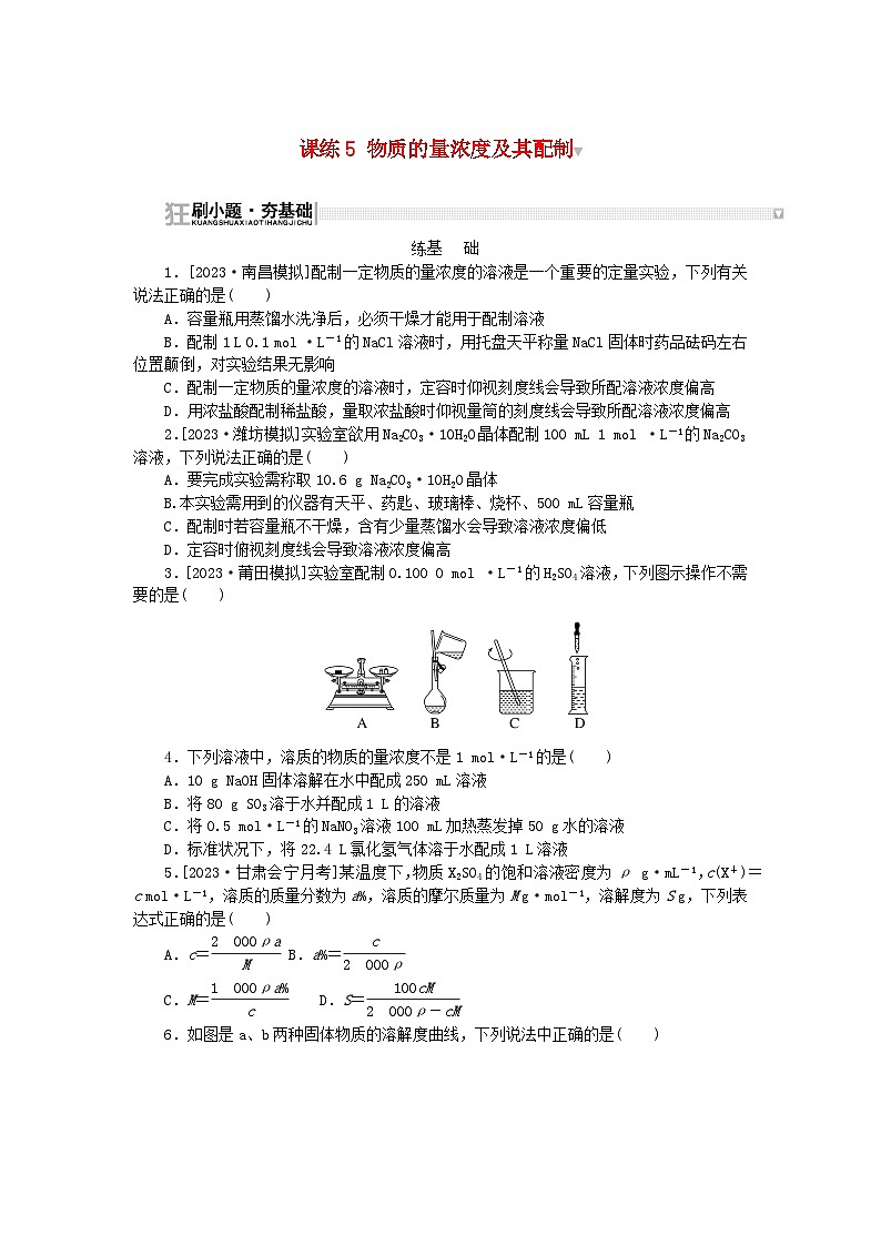 2024版新教材高考化学复习特训卷课练5物质的量浓度及其配制第1页