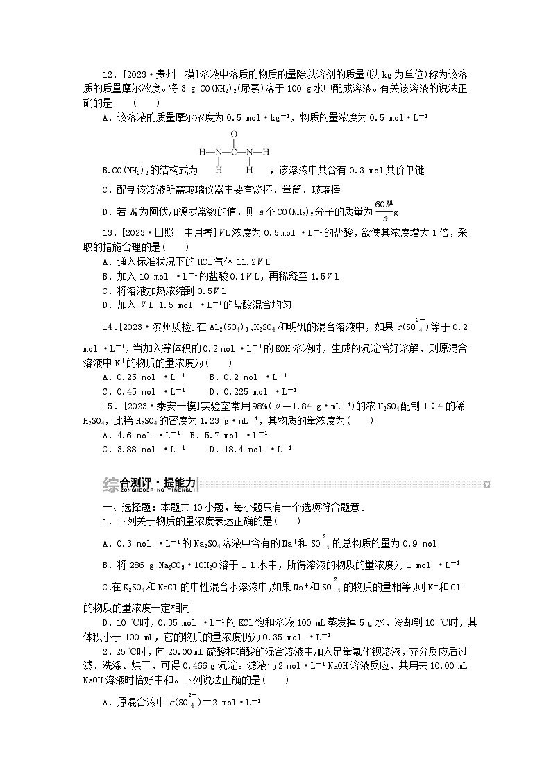 2024版新教材高考化学复习特训卷课练5物质的量浓度及其配制第3页