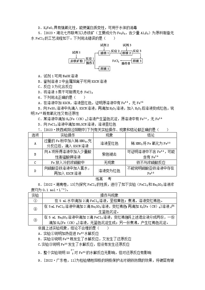 2024版新教材高考化学复习特训卷课练7铁及其重要化合物第2页