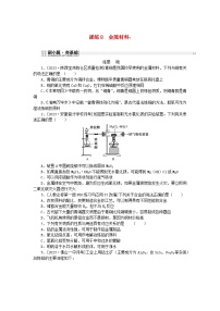 2024版新教材高考化学复习特训卷课练8金属材料