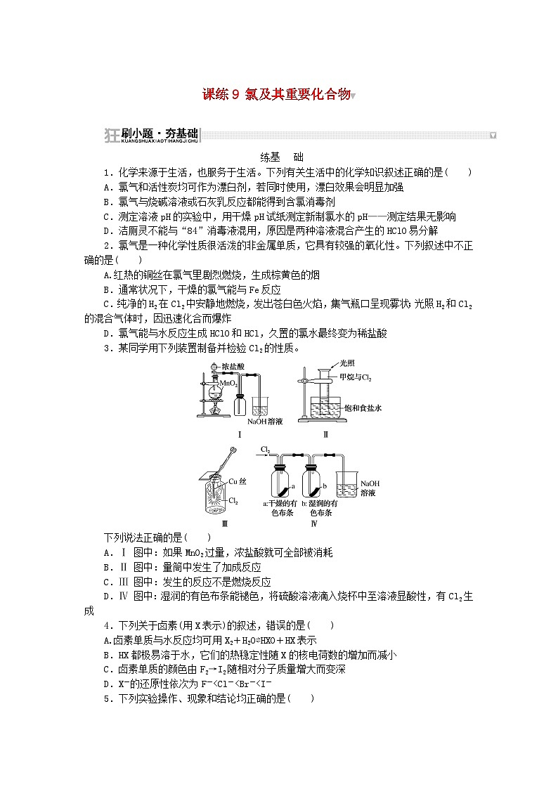 2024版新教材高考化学复习特训卷课练9氯及其重要化合物第1页