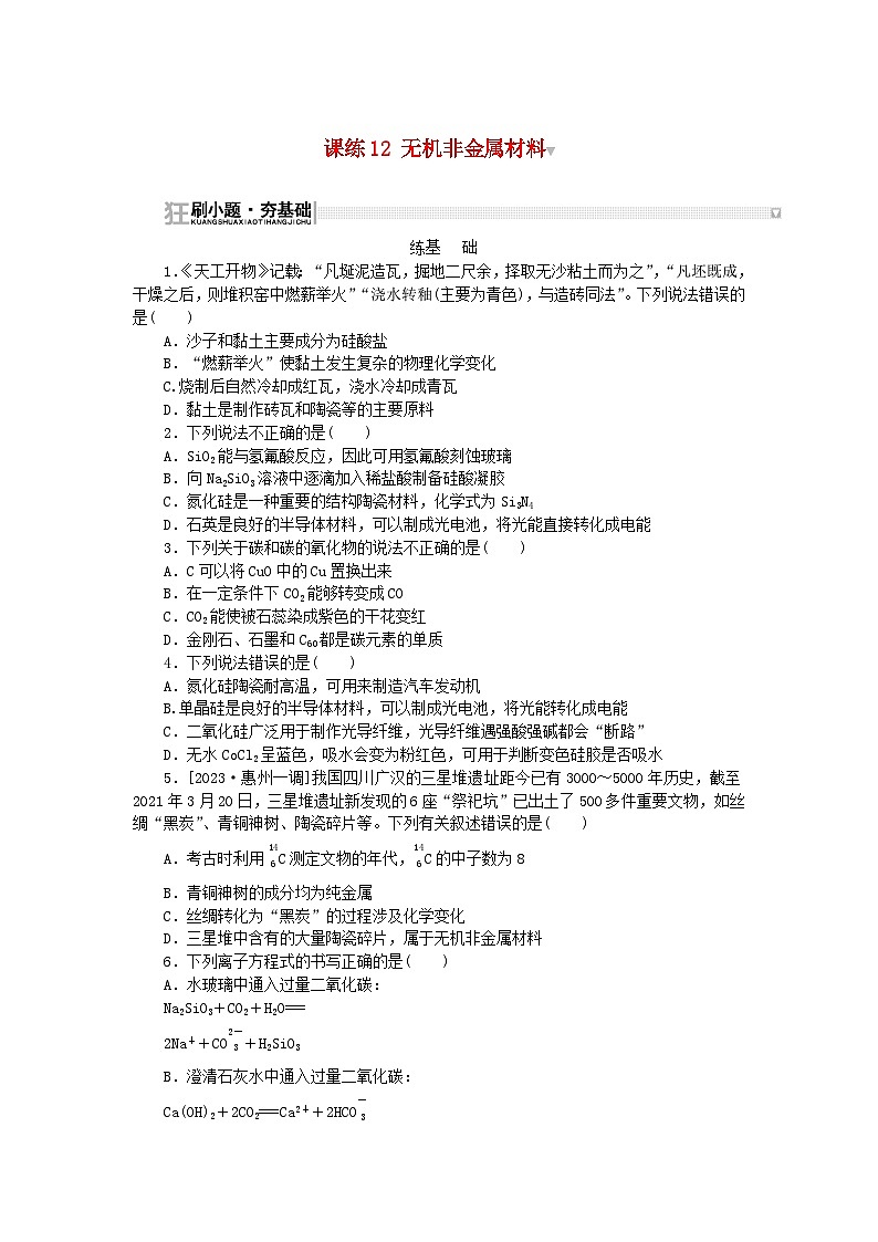 2024版新教材高考化学复习特训卷课练12无机非金属材料01