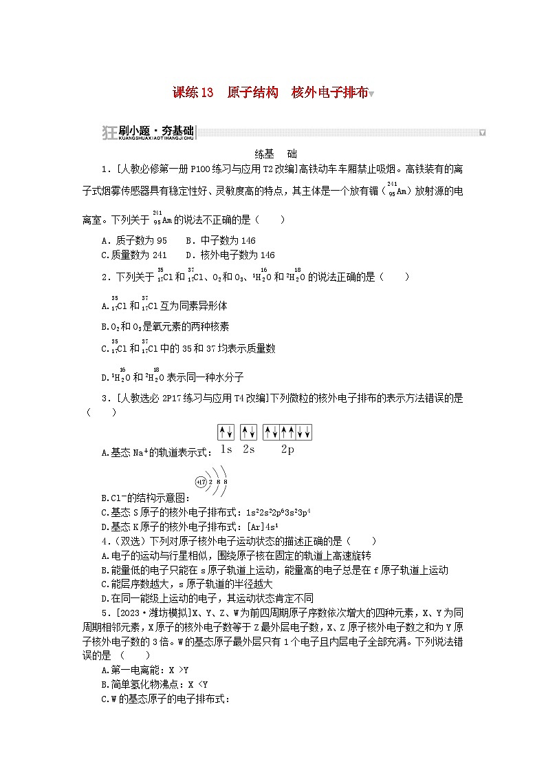 2024版新教材高考化学复习特训卷课练13原子结构核外电子排布01