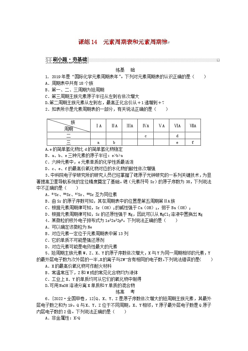 2024版新教材高考化学复习特训卷课练14元素周期表和元素周期律01