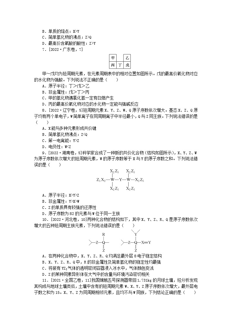 2024版新教材高考化学复习特训卷课练14元素周期表和元素周期律02